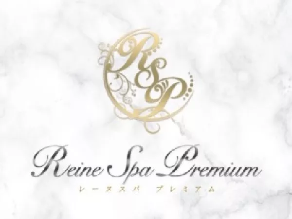 ReineSpa Premium（レーヌスパ プレミアム）