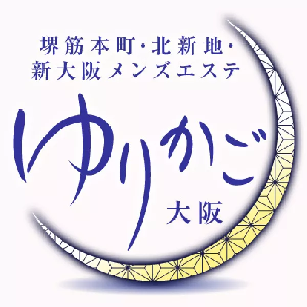 堺筋本町 北新地 新大阪 メンズエステゆりかご大阪 新大阪店