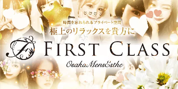 Firstclass（ファーストクラス）