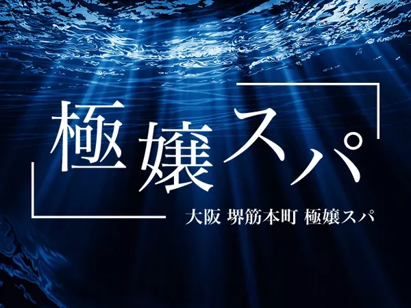 極嬢（ごくじょう）スパ