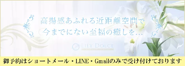 LILY DOLCE（リリードルチェ）