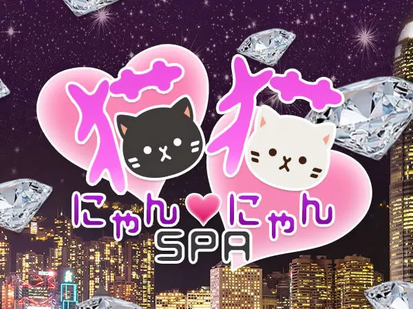 にゃんにゃんSPA