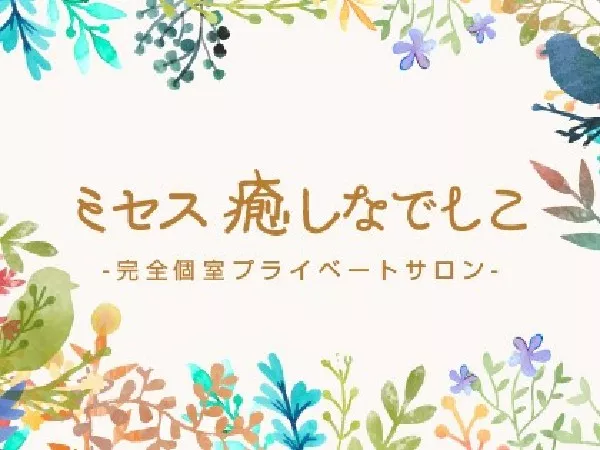 ミセス癒しなでしこ