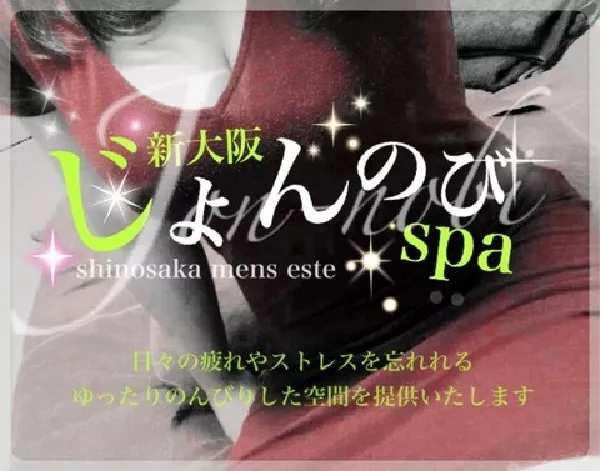 じょんのびSPA