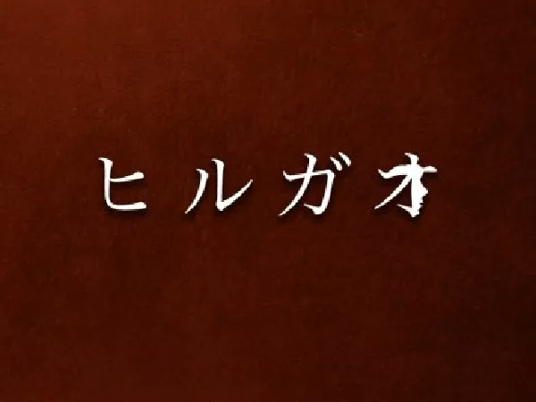 ヒルガオ　〜大人セラピスト倶楽部〜