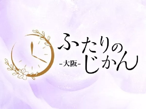 ふたりのじかん