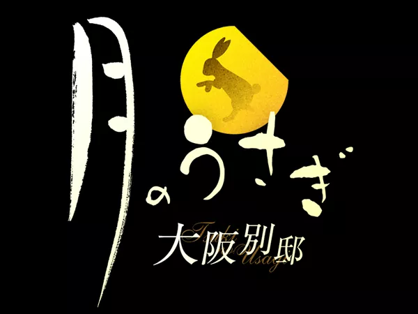 月のうさぎ大阪別邸