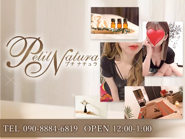 Petit Natura（プチ・ナチュラ）