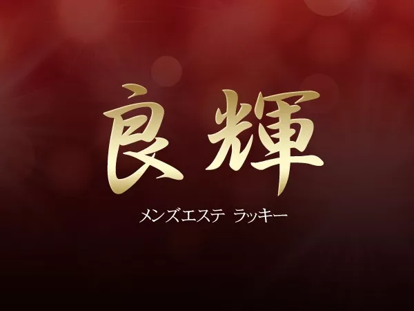 良輝（ラッキー）