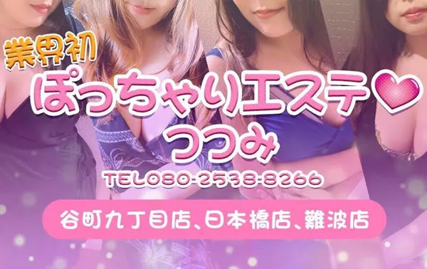 ぽっちゃりエステ❤つつみ