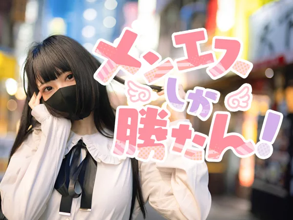 メンエスしか勝たん！