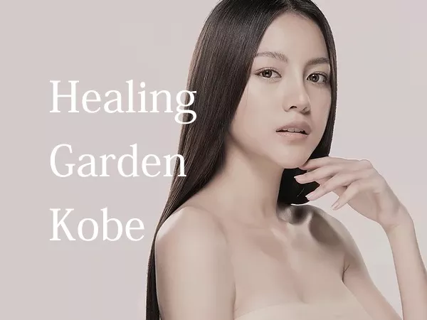ヒーリングガーデン神戸