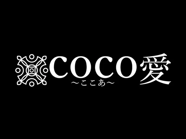 coco愛~ここあ~