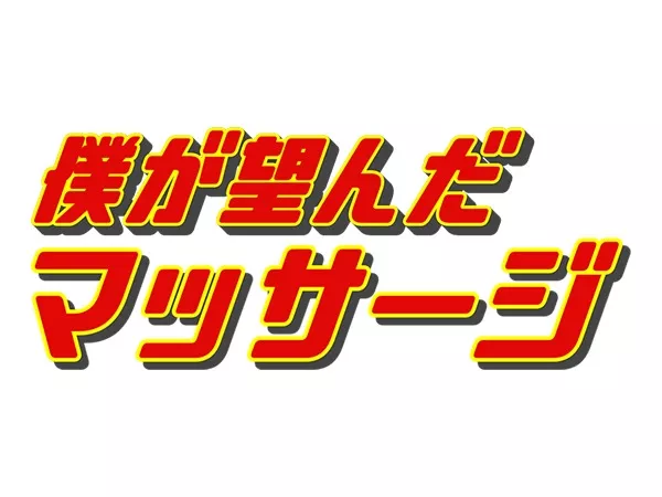 僕が望んだマッサージ 梅田店