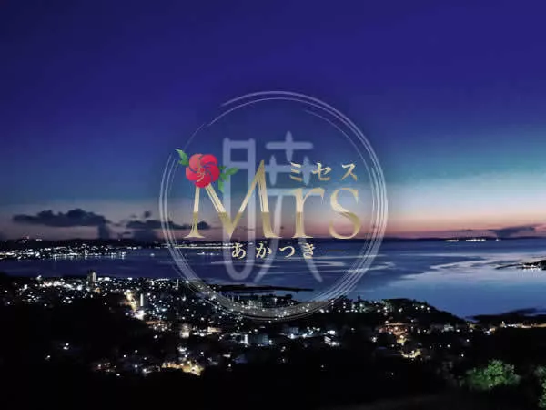 ミセス暁（あかつき）