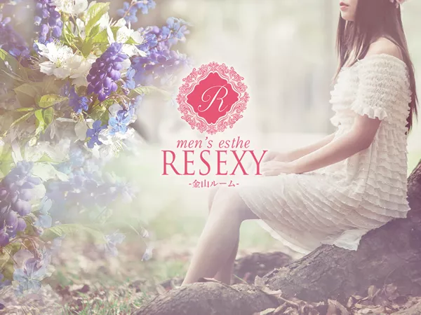 リゼクシー金山