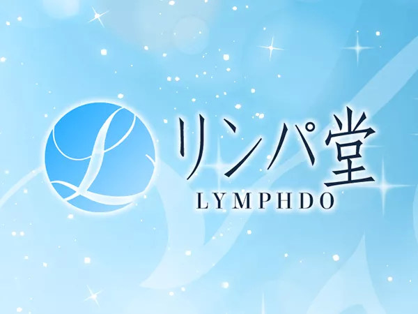大阪出張専門店リンパ堂