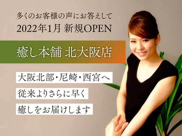 癒し本舗 北大阪店