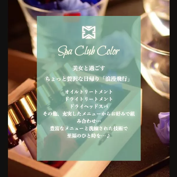 Spa Club Color（カラー）