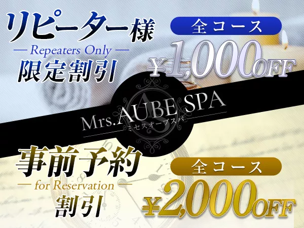 Mrs.AUBE SPA(オーブスパ)