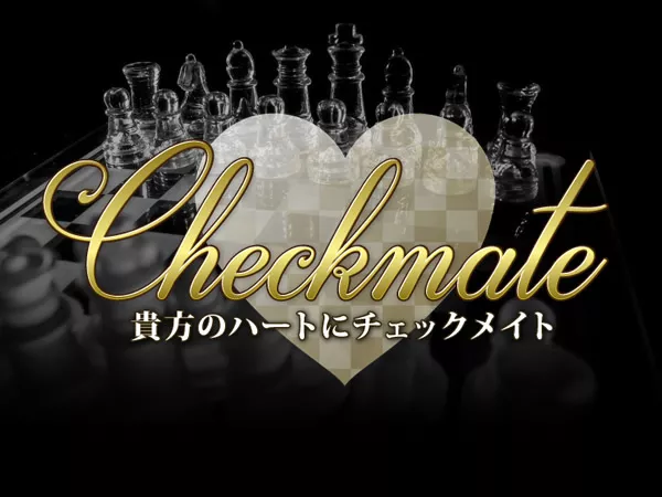 checkmate（チェックメイト）