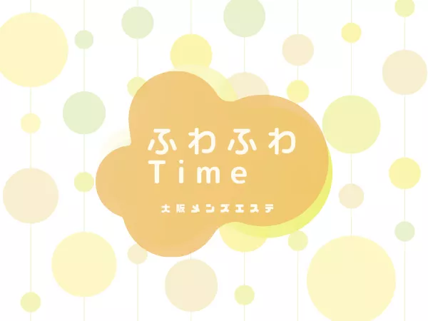 ふわふわタイム