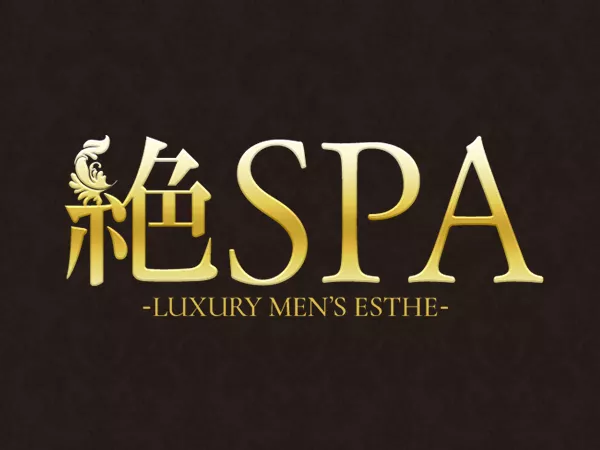 絶スパ