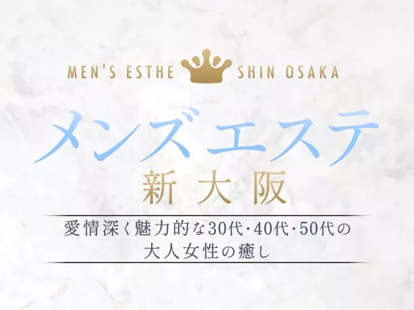 メンズエステ新大阪