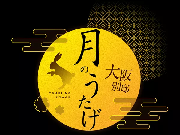 高級メンズエステ 月のうたげ 大阪別邸