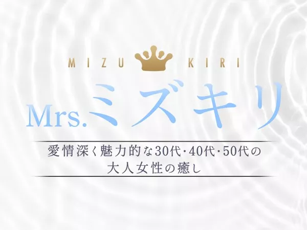 Mrs.ミズキリ