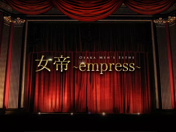 大阪メンズエステ 女帝～empress