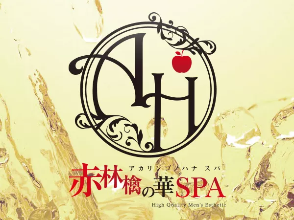 赤林檎の華SPA