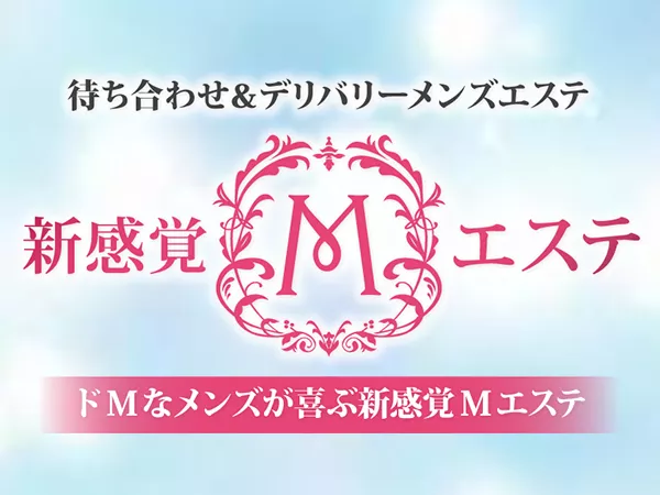 新感覚Mエステ