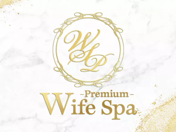 ワイフスパプレミアム