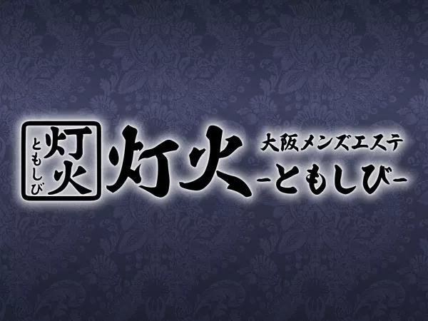 灯火～ともしび